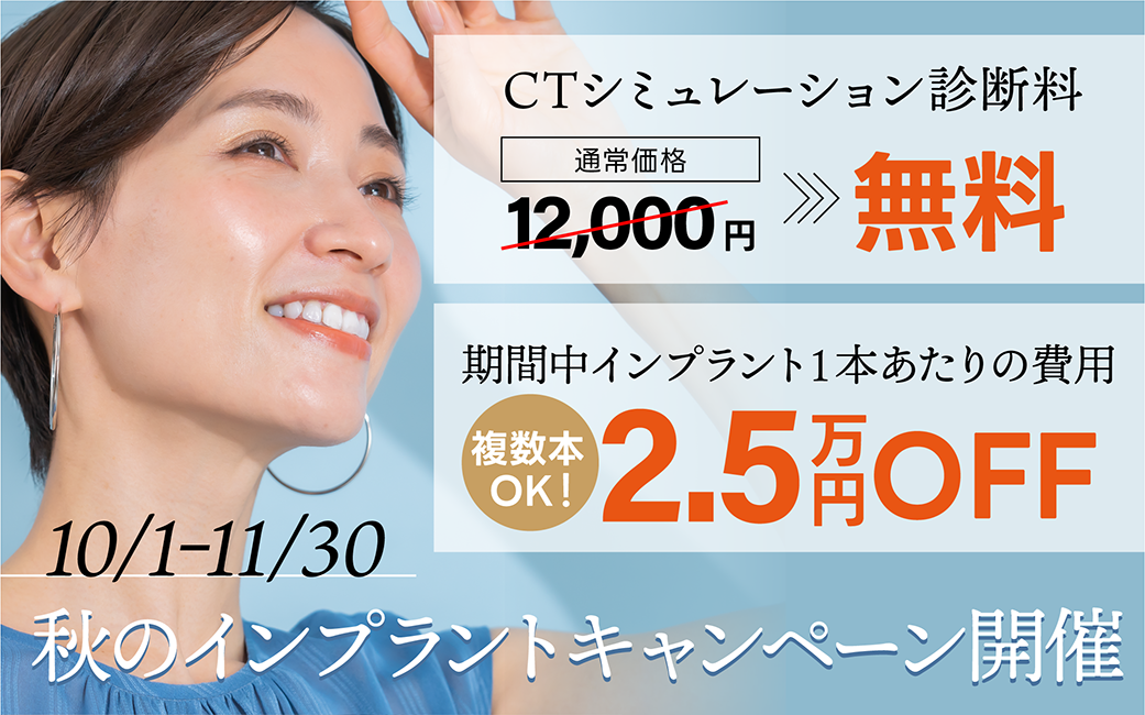 戸谷歯科の秋のインプラントキャンペーン