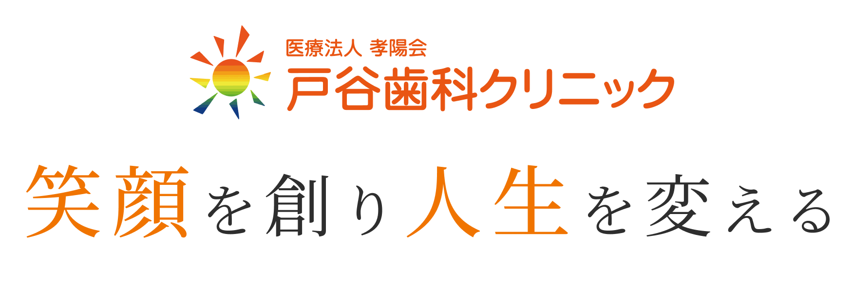 医療法人孝陽会 戸谷歯科クリニック