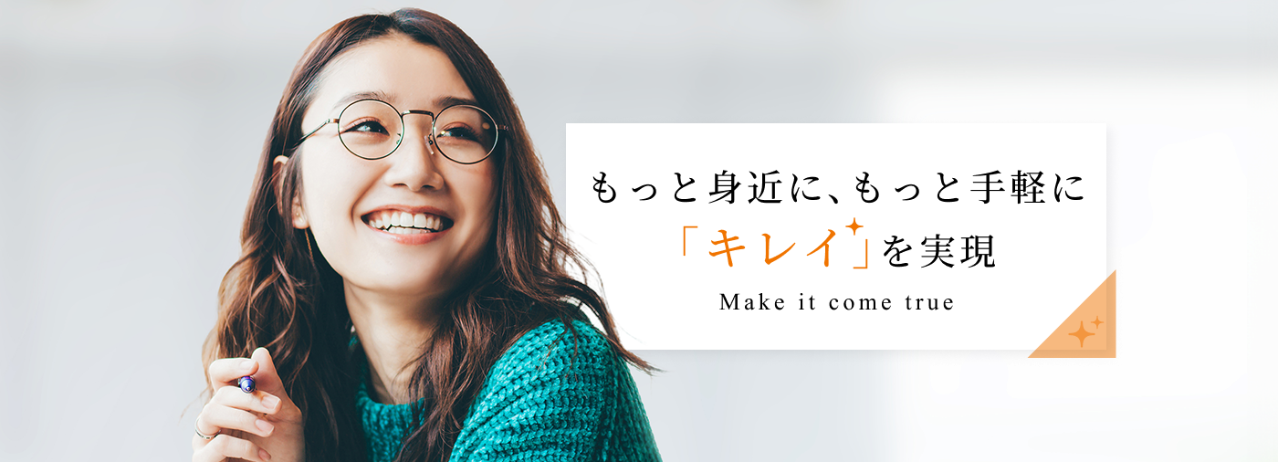 もっと身近に、もっと手軽に「キレイ」を実現