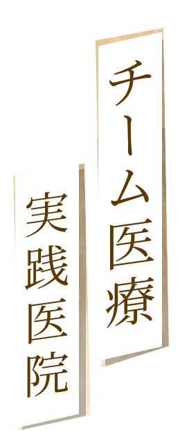 チーム医療 実践医院