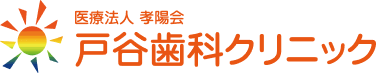 戸谷歯科クリニック