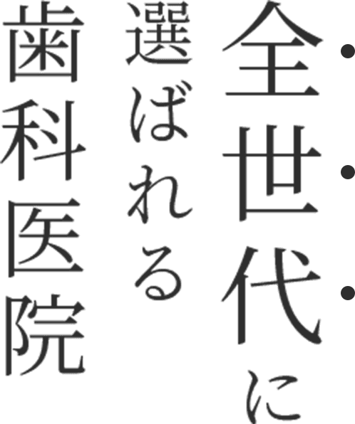 全世代に選ばれる歯科医院