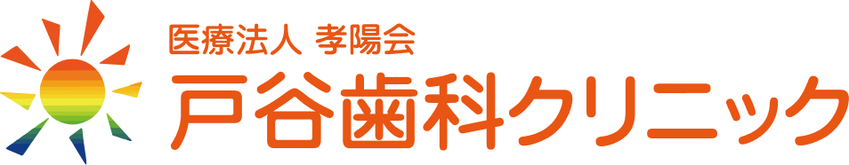 医療法人孝陽会 戸谷歯科クリニック