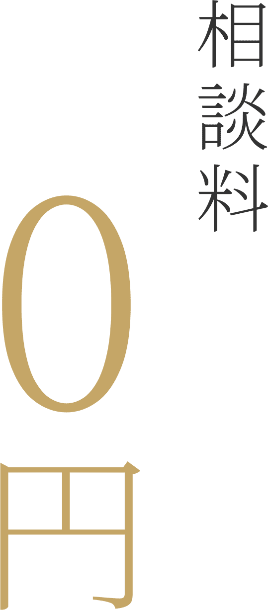 相談料0円