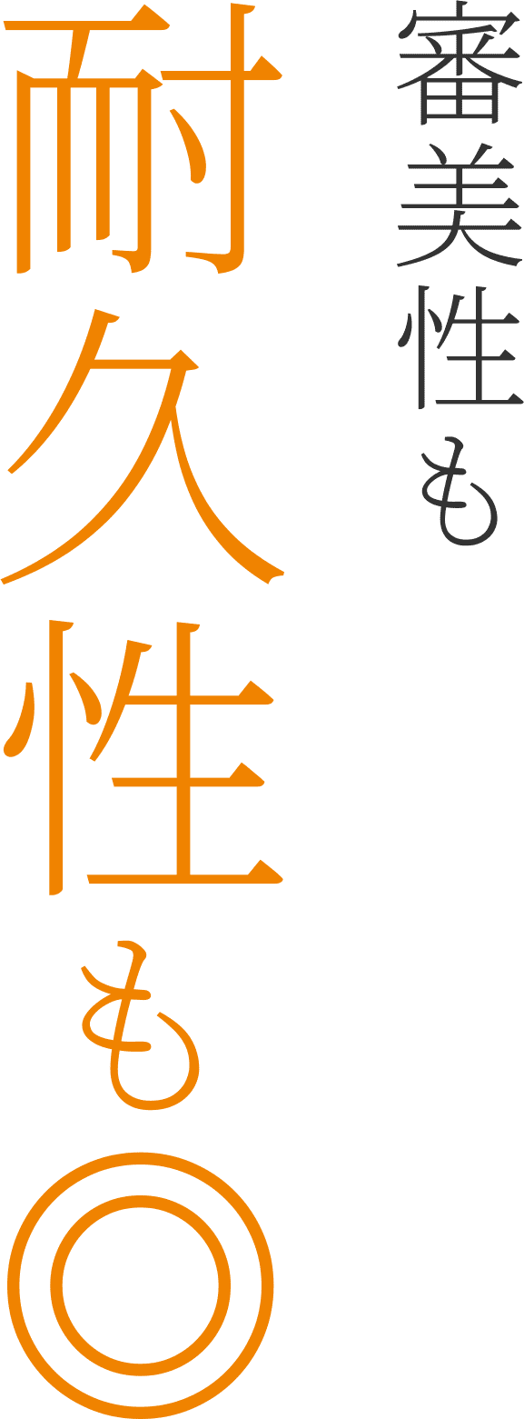審美性も耐久性も◎